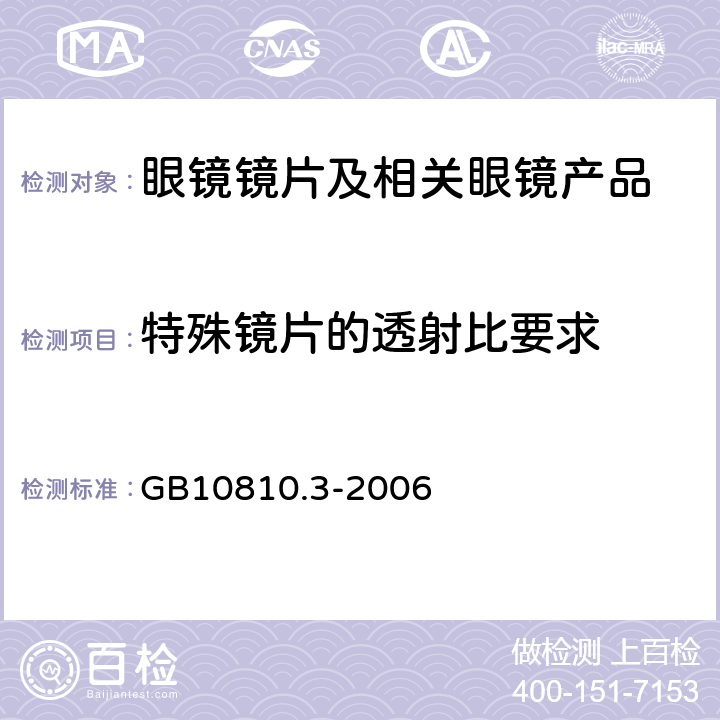 特殊镜片的透射比要求 眼镜镜片及相关眼镜产品 透射比规范及测量方法 GB10810.3-2006 5.5