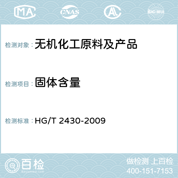 固体含量 HG/T 2430-2009 水处理剂 阻垢缓蚀剂Ⅱ