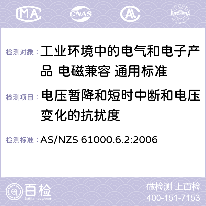 电压暂降和短时中断和电压变化的抗扰度 电磁兼容性（EMC） - 第6-2部分:通用标准 工业环境中的抗扰度试验 AS/NZS 61000.6.2:2006 8