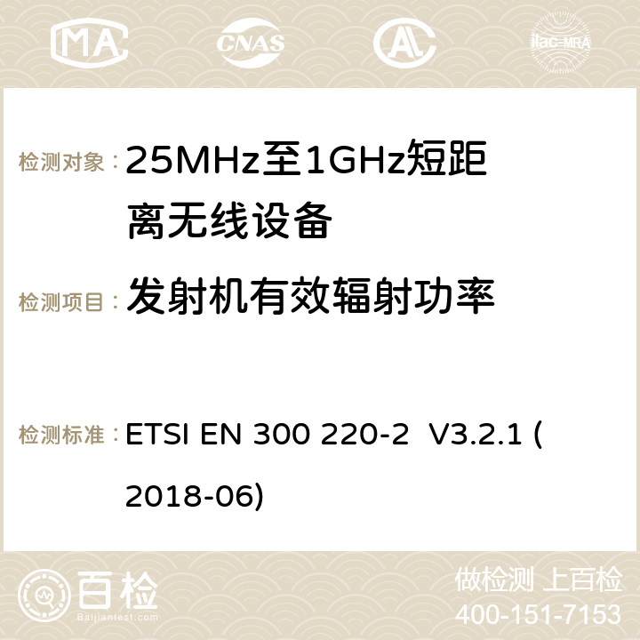 发射机有效辐射功率 工作在25MHz-1000MHz短距离无线设备技术要求 ETSI EN 300 220-2 V3.2.1 (2018-06) 4.3.1