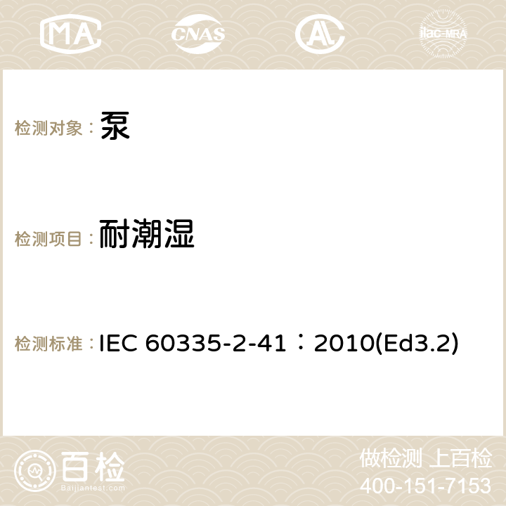 耐潮濕 家用和類似用途電器的安全泵的特殊要求 IEC 60335-2-41：2010(Ed3.2) 15