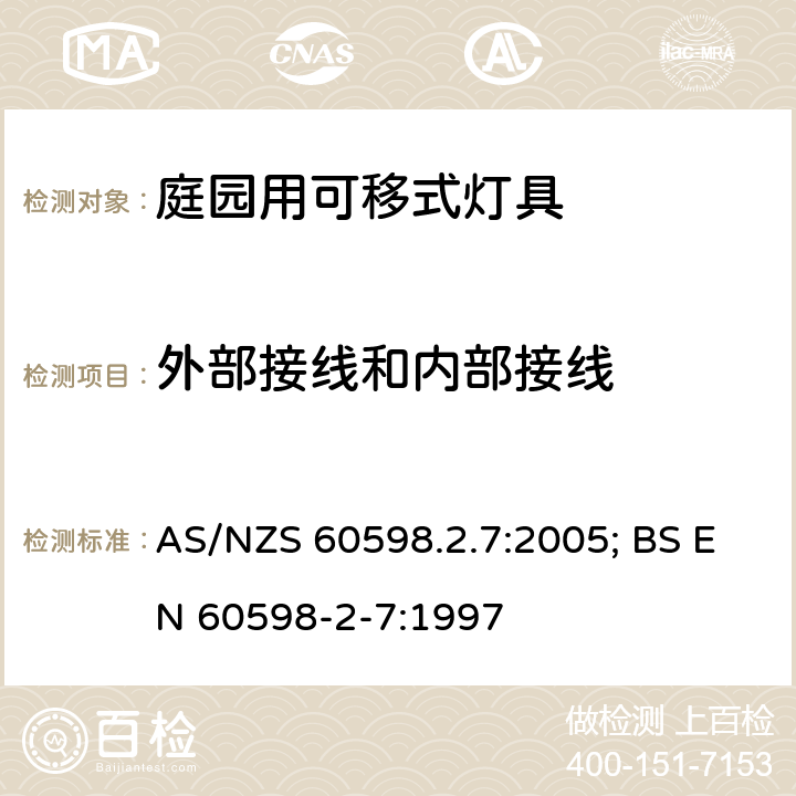 外部接线和内部接线 灯具 第2-7部分：特殊要求 庭园用可移式灯具 AS/NZS 60598.2.7:2005; BS EN 60598-2-7:1997 7.10