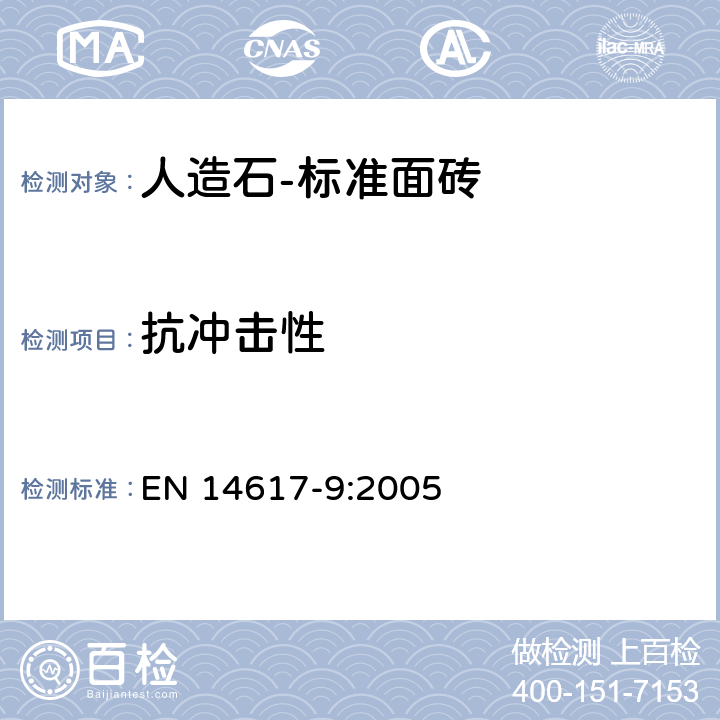 抗冲击性 人造石-测试方法 第9部分：抗冲击性能测试 EN 14617-9:2005