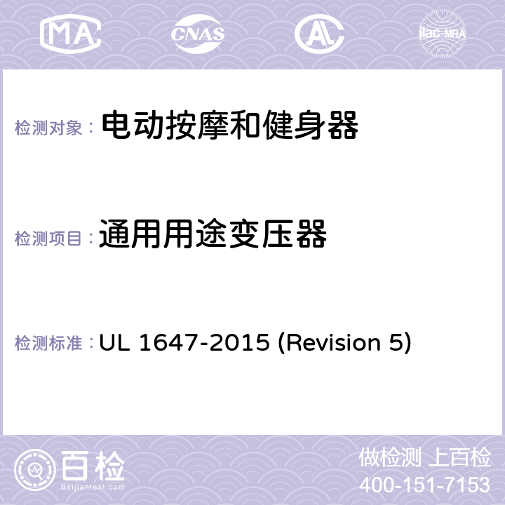 通用用途变压器 UL安全标准 电动按摩和健身器 UL 1647-2015 (Revision 5) 75