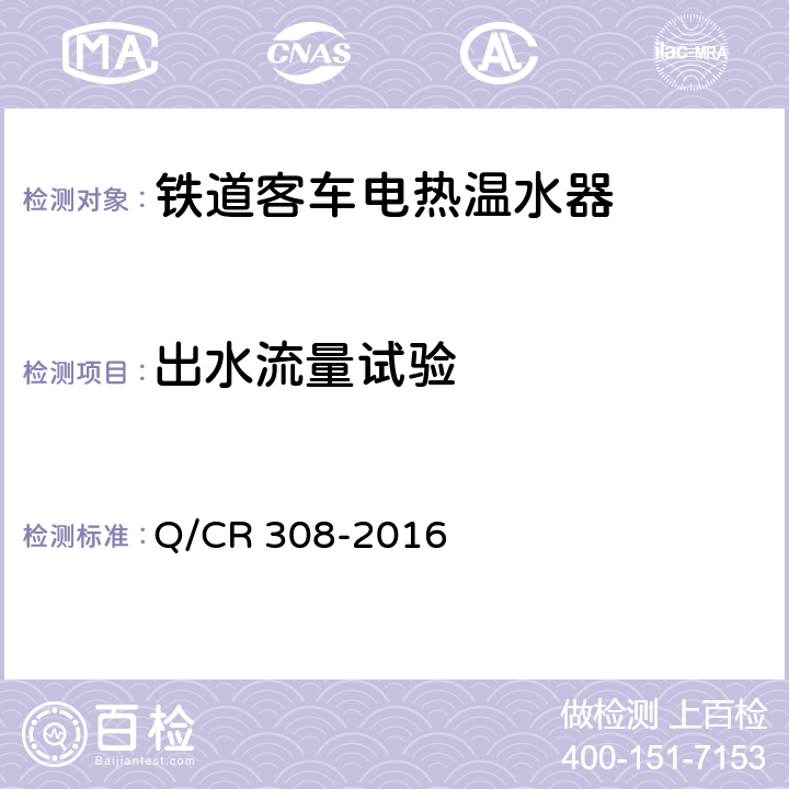 出水流量试验 铁道客车电热温水器技术条件 Q/CR 308-2016 5.3