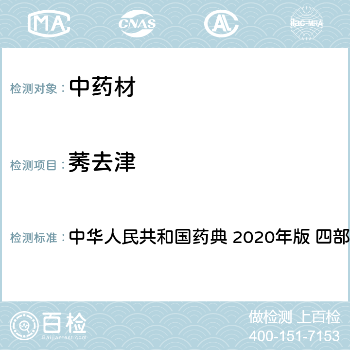 莠去津 农药多残留量测定法-质谱法 中华人民共和国药典 2020年版 四部 通则 2341