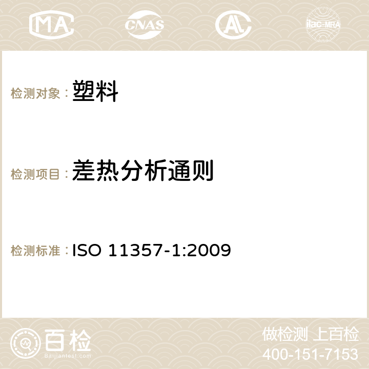 差热分析通则 ISO 11357-1:2009 塑料 差示扫量热法（DSC） 第1部分:通则 