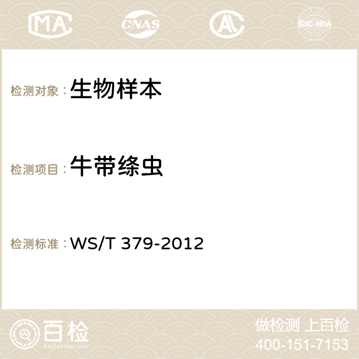 牛带绦虫 WS/T 379-2012 【强改推】带绦虫病的诊断