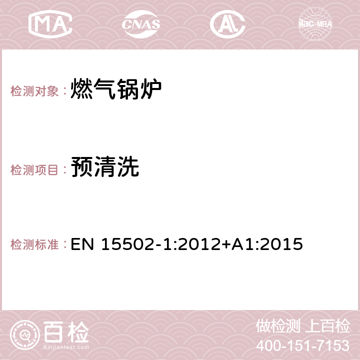 预清洗 燃气锅炉 EN 15502-1:2012+A1:2015 8.9