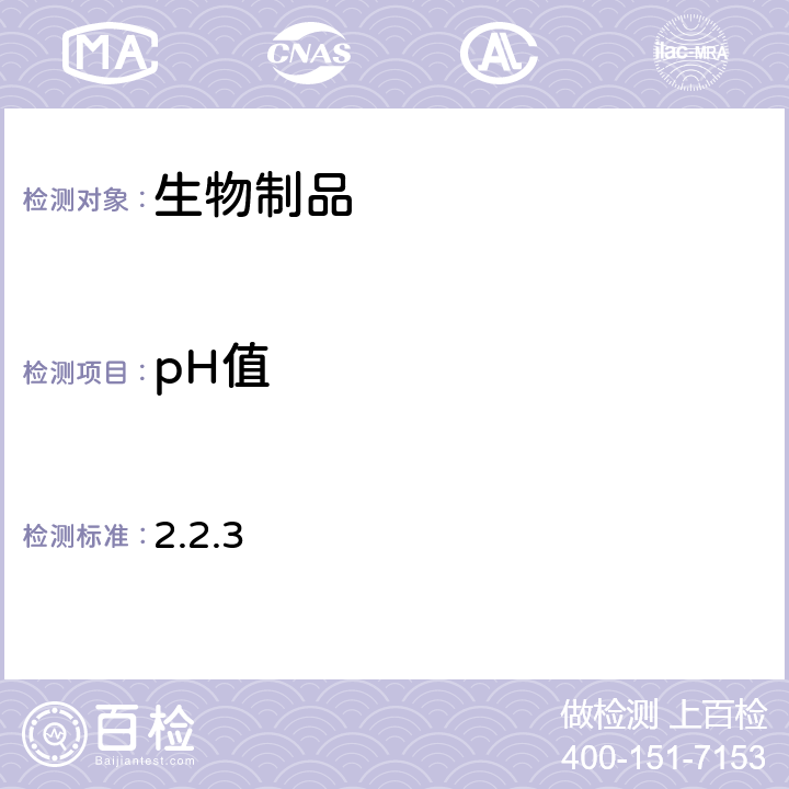 pH值 《欧洲药典》第10版 2.2.3