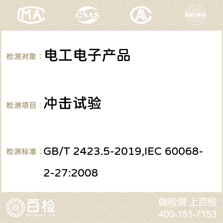 冲击试验 环境试验 第2部分：试验方法 试验Ea和导则: 冲击 GB/T 2423.5-2019,IEC 60068-2-27:2008 全条款