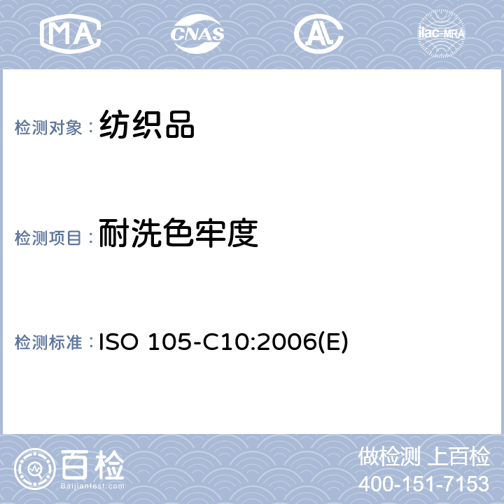 耐洗色牢度 纺织品 色牢度试验 第C10部分：耐肥皂或肥皂和苏打洗涤的色牢度 ISO 105-C10:2006(E)