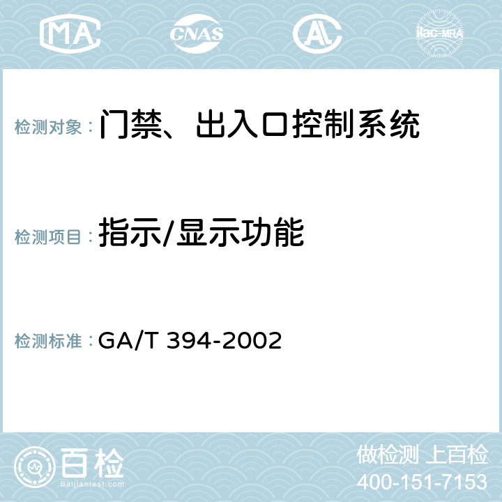 指示/显示功能 出入口控制系统技术要求 GA/T 394-2002 4.4.7