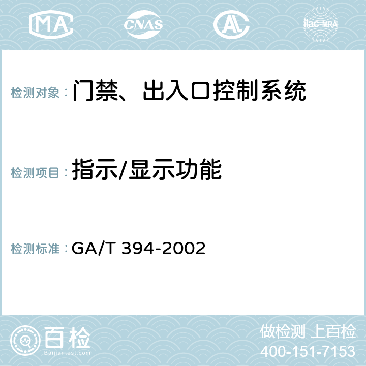 指示/显示功能 GA/T 394-2002 出入口控制系统技术要求