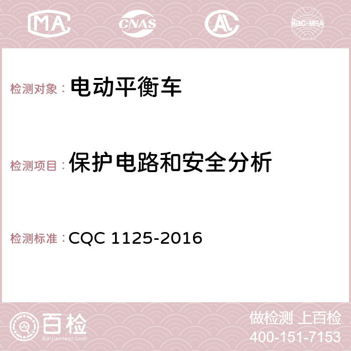 保护电路和安全分析 CQC 1125-2016 电动平衡车安全认证技术规范  21