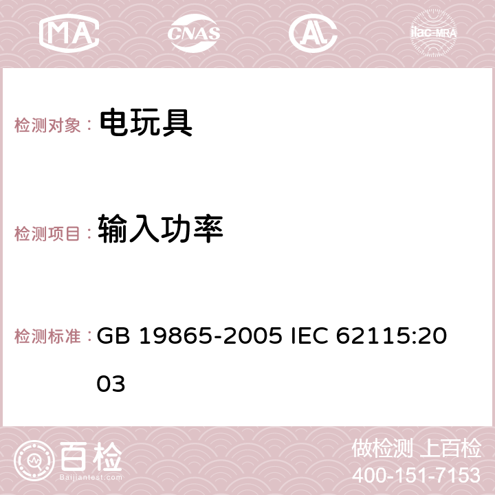 输入功率 电玩具的安全 GB 19865-2005 
IEC 62115:2003 第8章