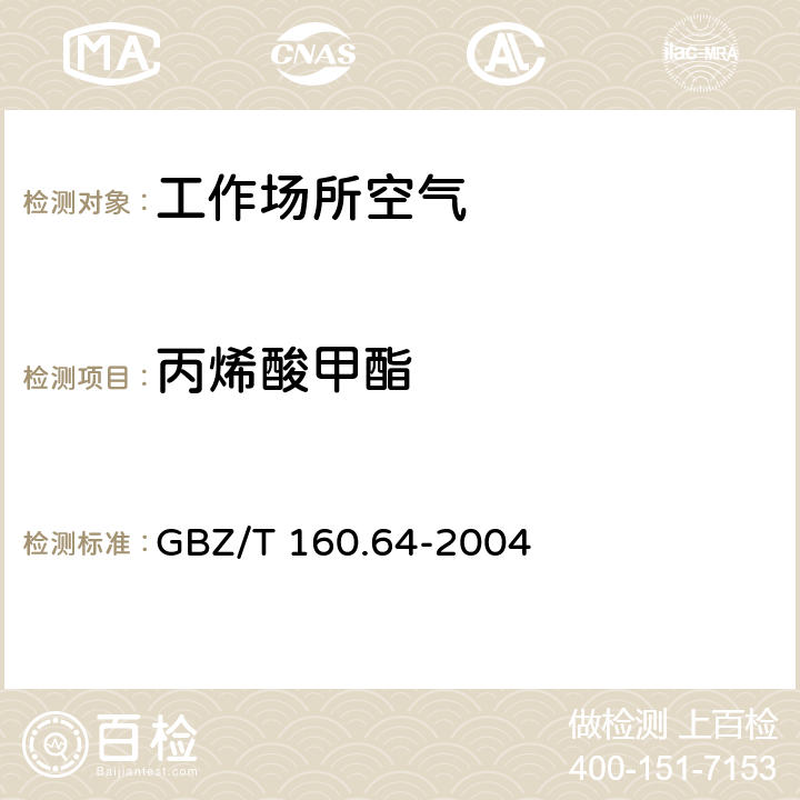 丙烯酸甲酯 《工作场所空气有毒物质测定不饱和脂肪族酯类化合物》 GBZ/T 160.64-2004