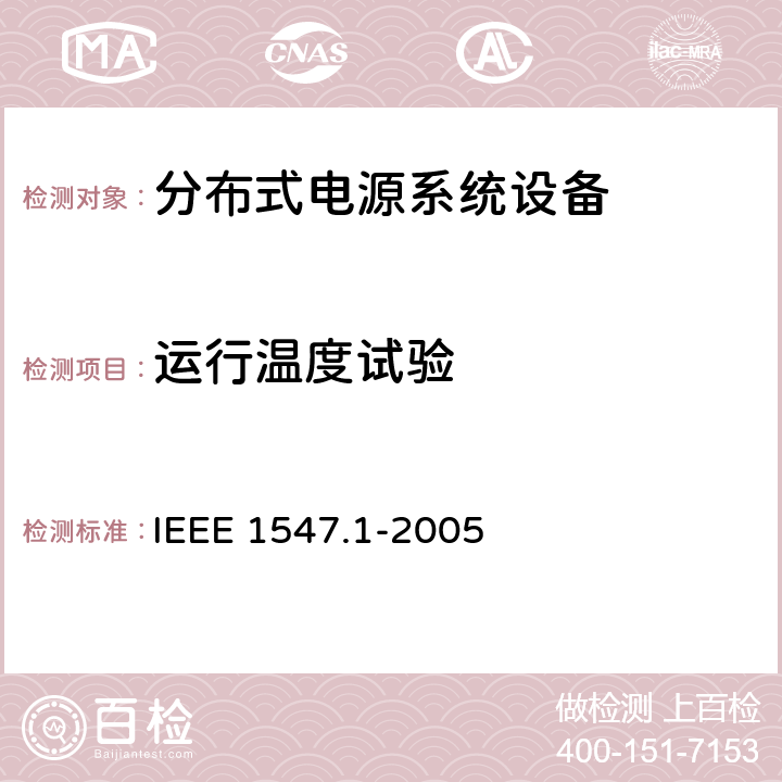 运行温度试验 分布式电源系统设备互连标准 IEEE 1547.1-2005 5.1.3.1