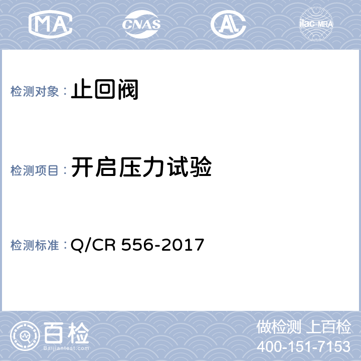 开启压力试验 机车车辆空气制动系统止回阀 Q/CR 556-2017 6.5
