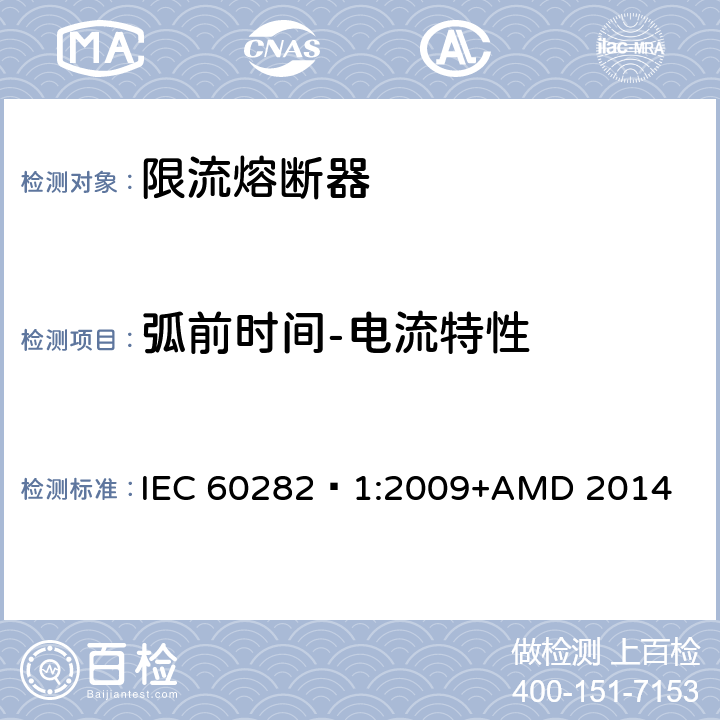 弧前时间-电流特性 IEC 60282-1-2009 高压熔断器 第1部分:限流熔断器