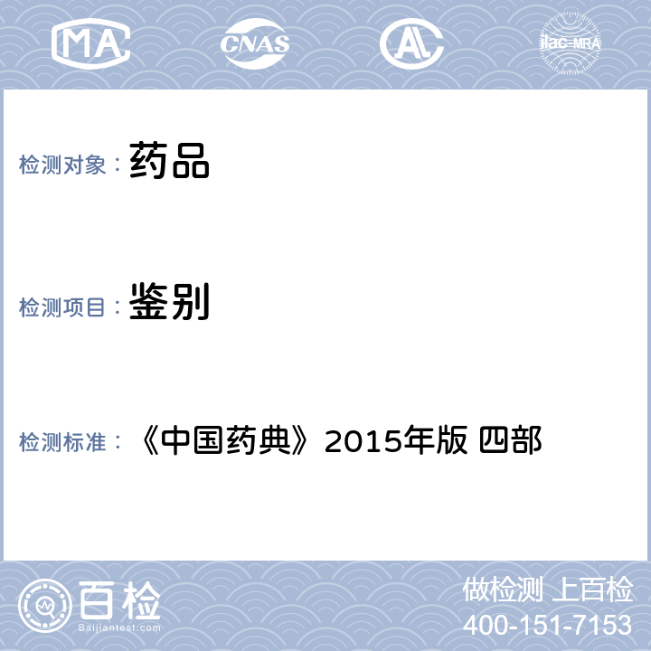 鉴别 相对密度测定法（韦氏比重秤法） 《中国药典》2015年版 四部 通则 0601