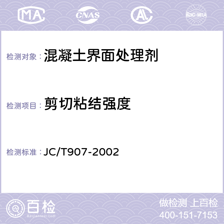 剪切粘结强度 《混凝土界面处理剂》 JC/T907-2002 （5.3）