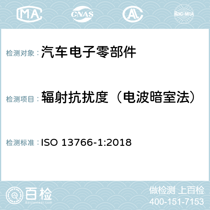 辐射抗扰度（电波暗室法） 土方机械和建筑施工机械 带内部电源的机器的电磁兼容性(EMC) 第1部分：典型电磁环境条件下的一般电磁兼容性(EMC)要求 ISO 13766-1:2018