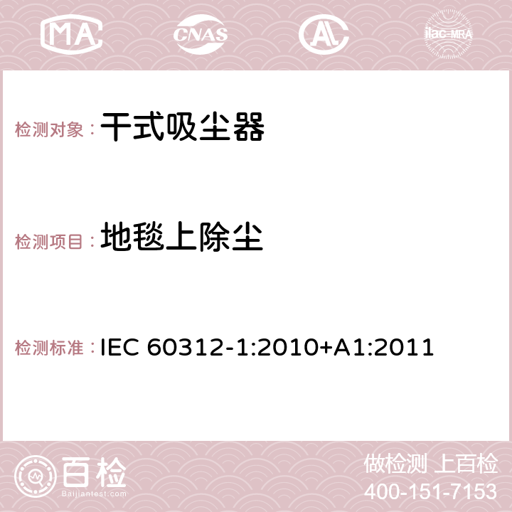 地毯上除尘 家用吸尘器第1部分：干式吸尘器的性能测试方法 IEC 60312-1:2010+A1:2011 5.3