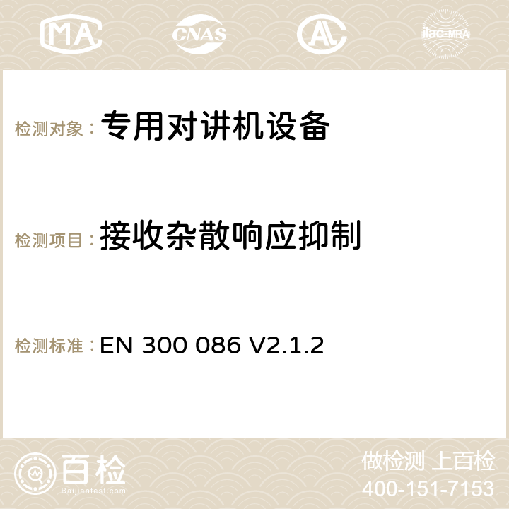 接收杂散响应抑制 EN 300 086 V2.1.2 无线电设备的频谱特性-陆地移动模拟语音设备  9.2