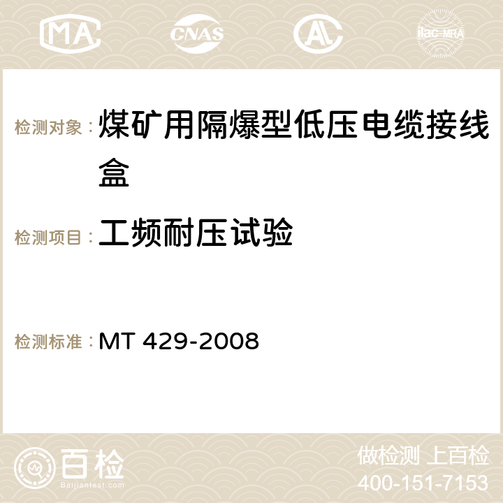 工频耐压试验 煤矿用隔爆型低压电缆接线盒 MT 429-2008 5.1