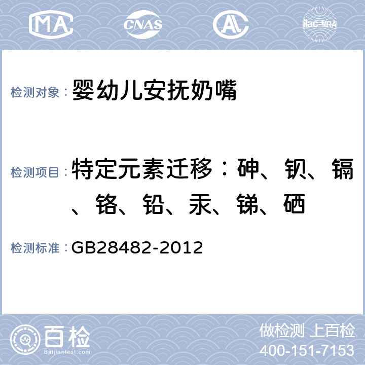 特定元素迁移：砷、钡、镉、铬、铅、汞、锑、硒 婴幼儿安抚奶嘴安全要求 GB28482-2012 条款9.2