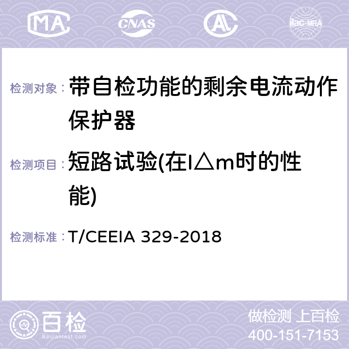 短路试验(在I△m时的性能) IA 329-2018 带自检功能的剩余电流动作保护器 T/CEE 9，12