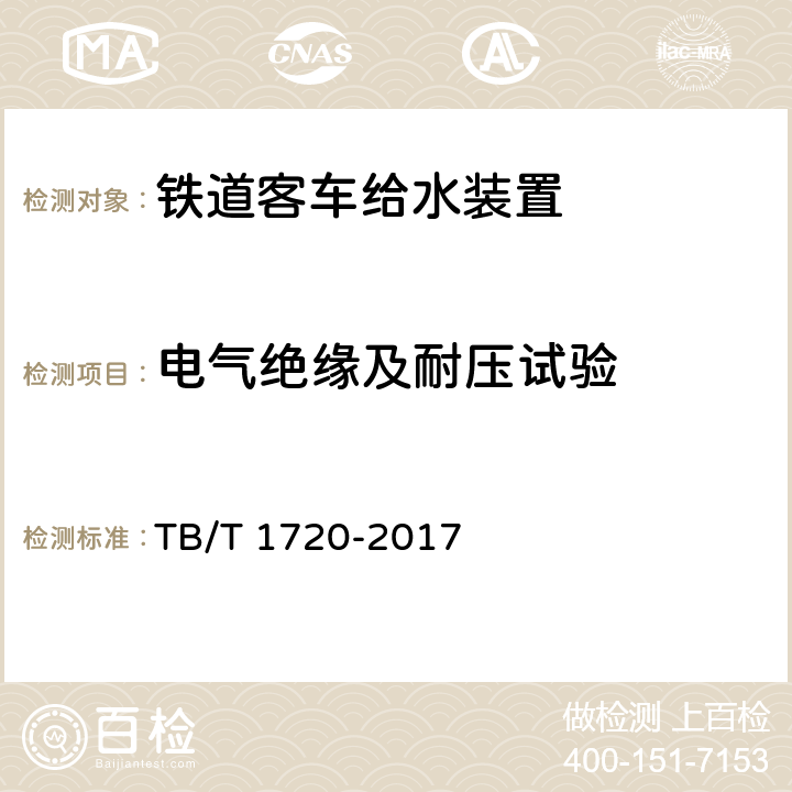 电气绝缘及耐压试验 铁道客车给水装置 TB/T 1720-2017 5.1.6