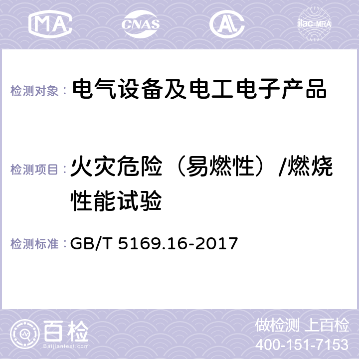 火灾危险（易燃性）/燃烧性能试验 电工电子产品着火危险试验 第16部分:试验火焰 50W水平与垂直火焰试验方法 GB/T 5169.16-2017