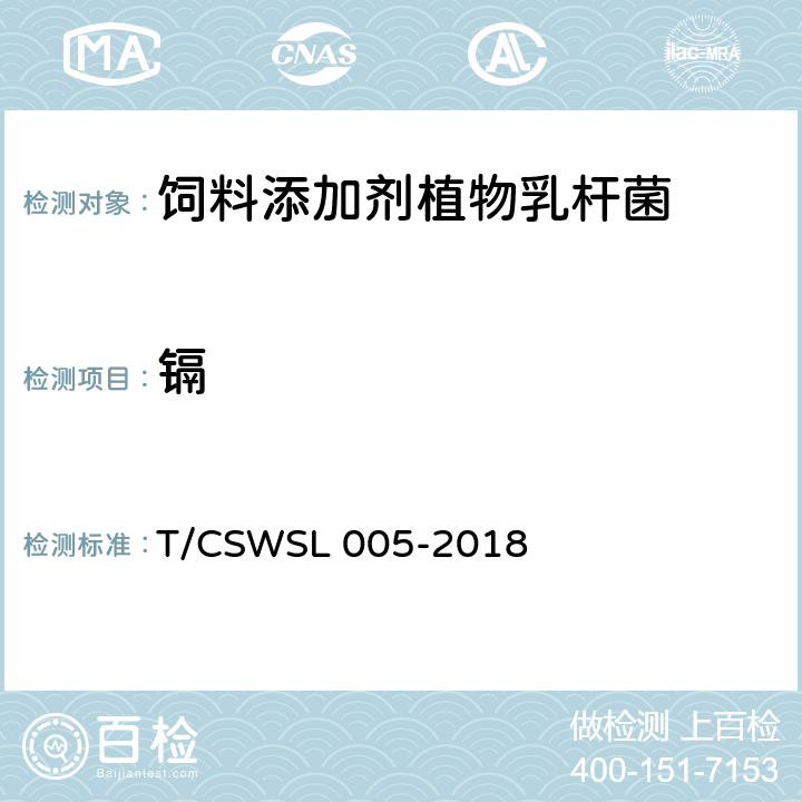 镉 饲料添加剂 植物乳杆菌 T/CSWSL 005-2018 5.5.5（GB/T 13082-1991）