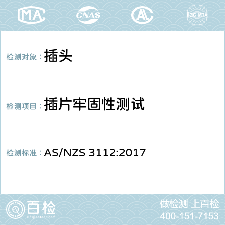 插片牢固性测试 插头插座 AS/NZS 3112:2017 2.13.9