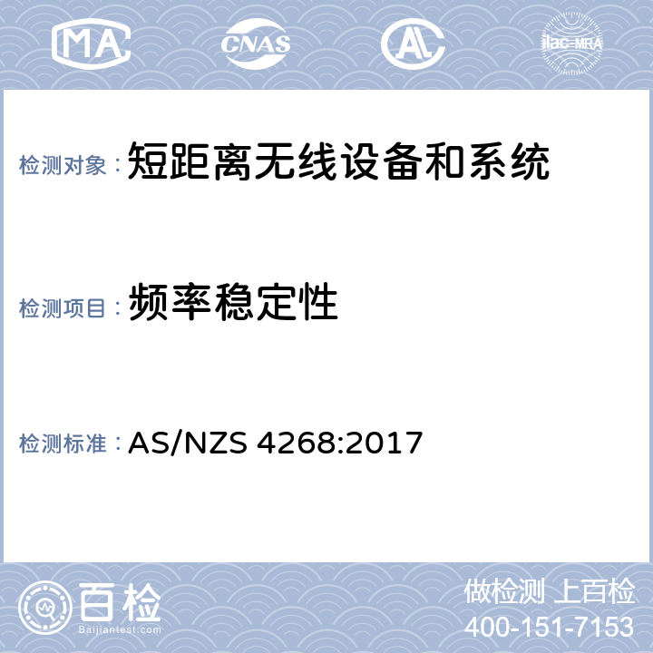 频率稳定性 无线电设备和系统-短距离设备-限值和测量方法 AS/NZS 4268:2017 6.4