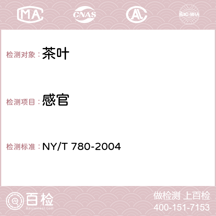 感官 红茶 NY/T 780-2004