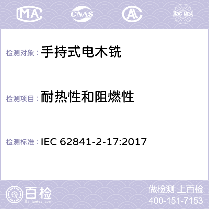 耐热性和阻燃性 手持式、可移式电动工具和园林工具的安全 第2-17部分：手持式电木铣的专用要求 IEC 62841-2-17:2017 13