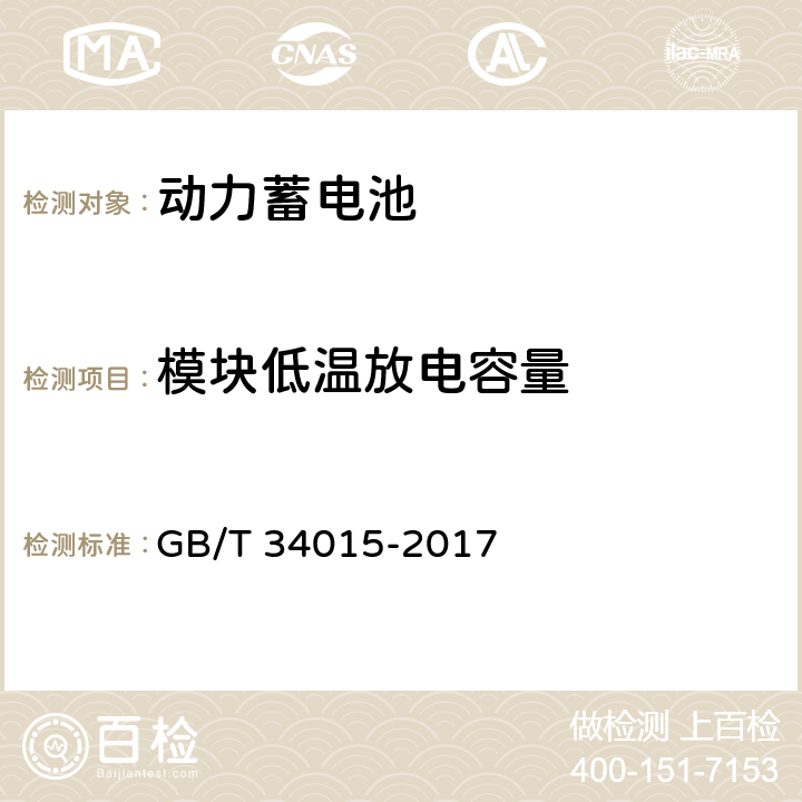 模块低温放电容量 车用动力电池回收利用 余能检测 GB/T 34015-2017 7.2.3