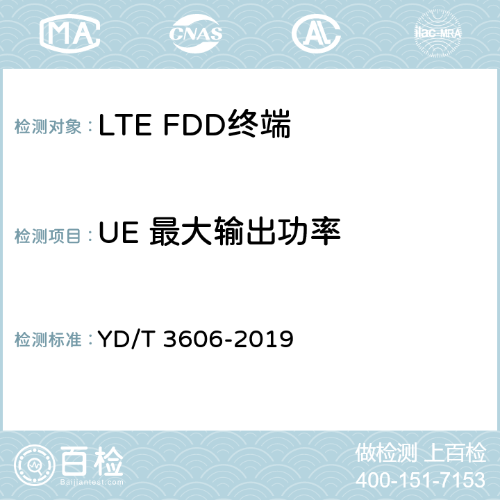 UE 最大输出功率 《LTE数字蜂窝移动通信网终端设备测试方法（第三阶段）》 YD/T 3606-2019 6.1