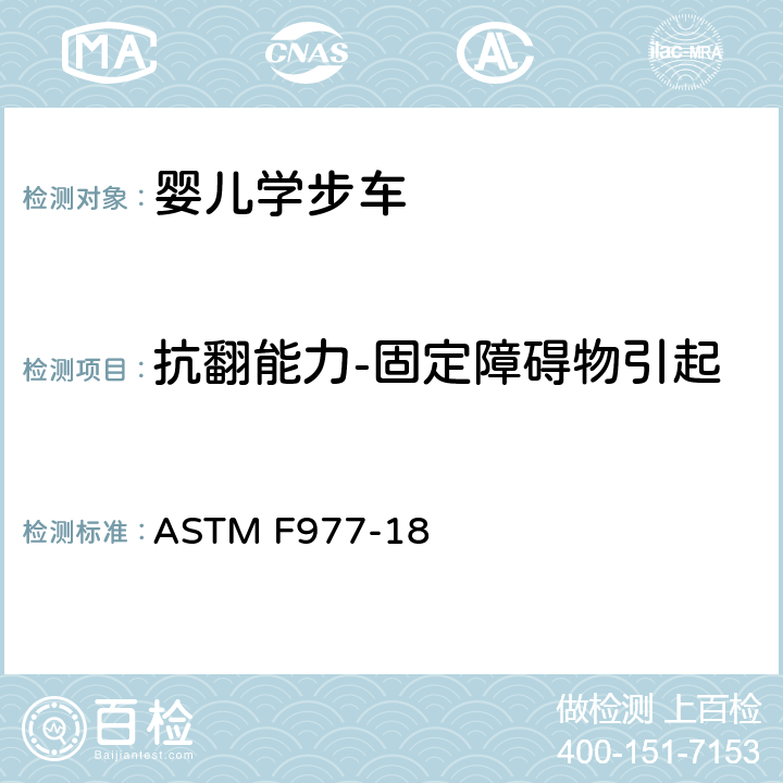 抗翻能力-固定障碍物引起 ASTM F977-18 消费者安全标准规范：婴儿学步车  6.1.1/7.3