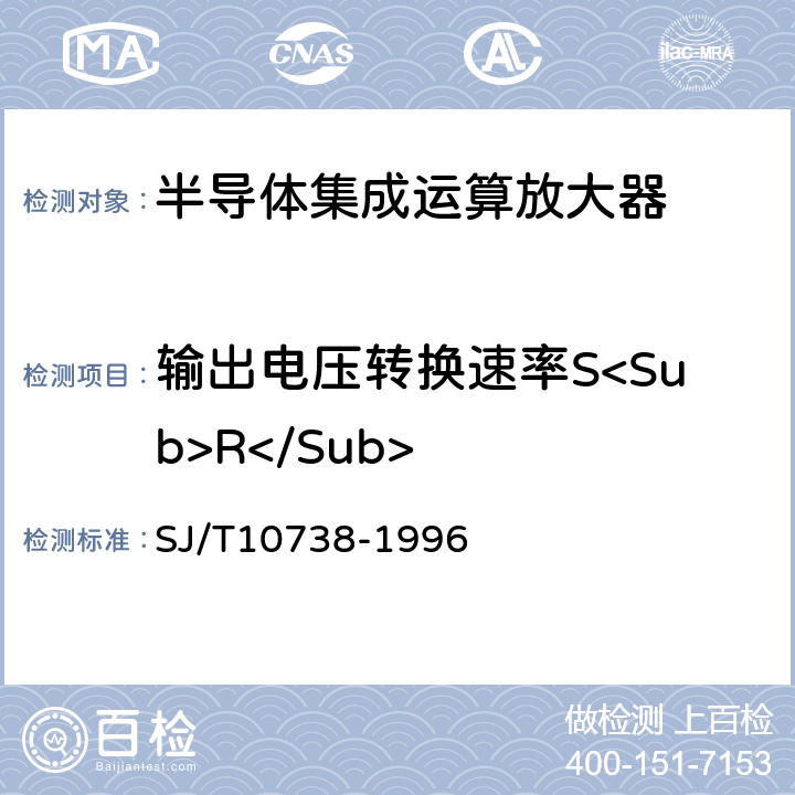 输出电压转换速率S<Sub>R</Sub> SJ/T 10738-1996 半导体集成电路运算(电压)放大器测试方法的基本原理