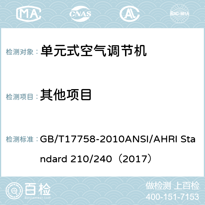其他项目 单元式空气调节机 GB/T17758-2010ANSI/AHRI Standard 210/240（2017）