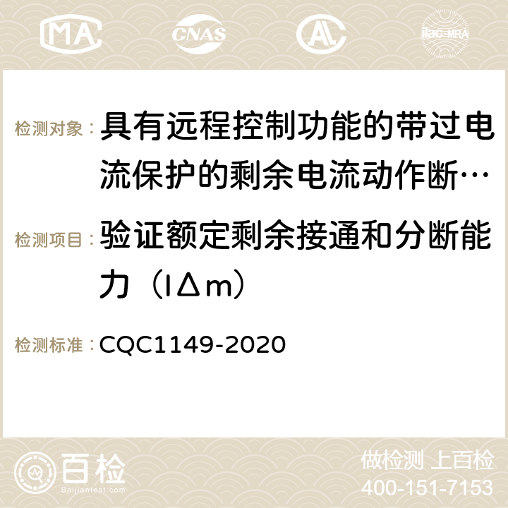 验证额定剩余接通和分断能力（IΔm） CQC 1149-2020 具有远程控制功能的带过电流保护的剩余电流动作断路器 CQC1149-2020 9.12.13