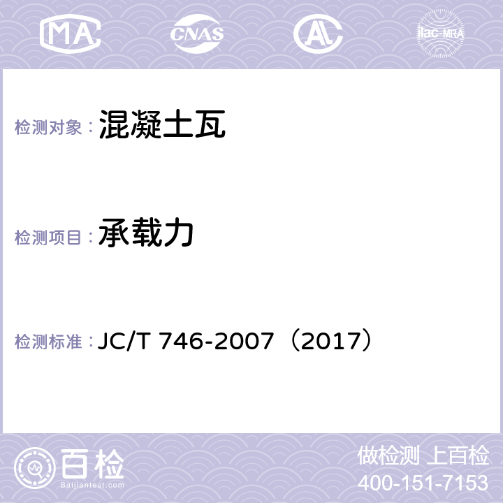 承载力 混凝土瓦 JC/T 746-2007（2017） 8.2.2