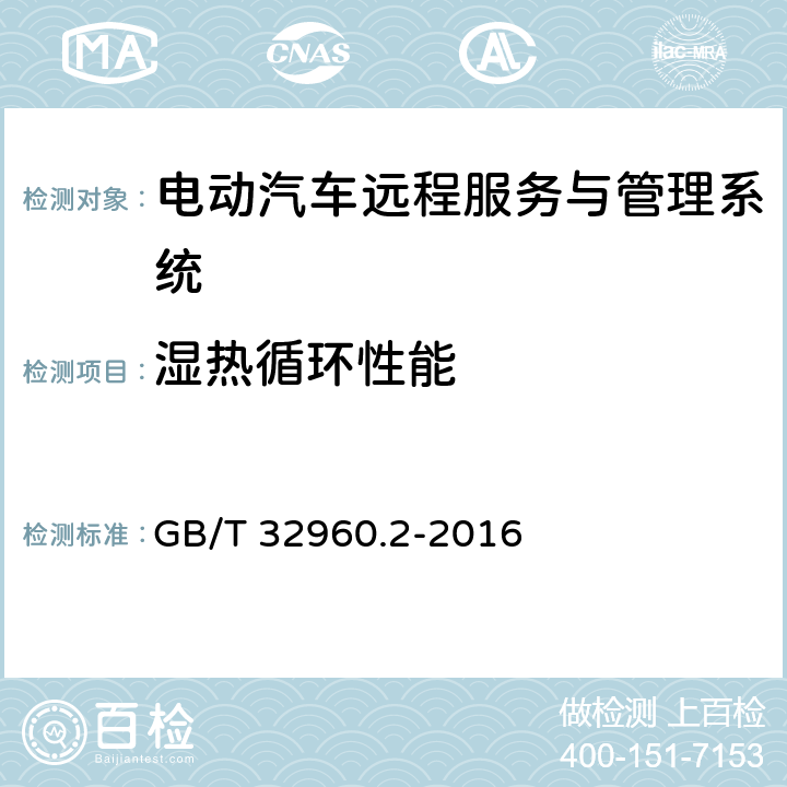 湿热循环性能 电动汽车远程服务与管理系统技术规范 第2部分:车载终端 GB/T 32960.2-2016 5.2.2.7