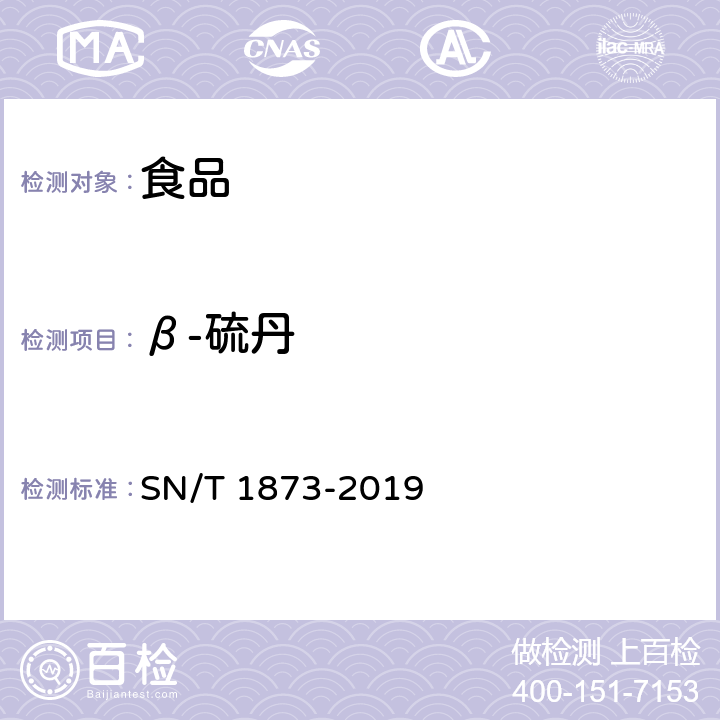 β-硫丹 出口食品中硫丹残留量的检测方法 SN/T 1873-2019