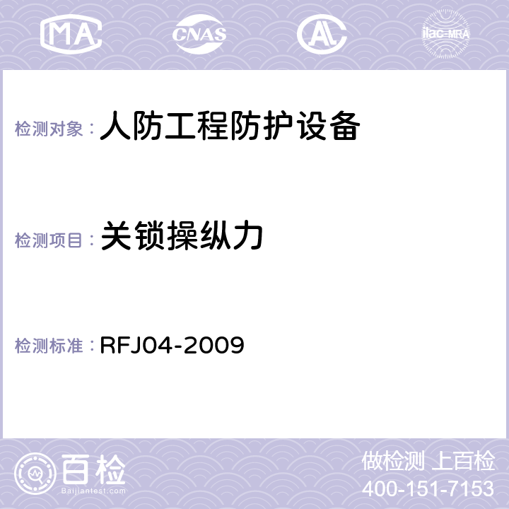 关锁操纵力 《人民防空工程防护设备试验测试与质量检测标准》 RFJ04-2009 （8.4.3）