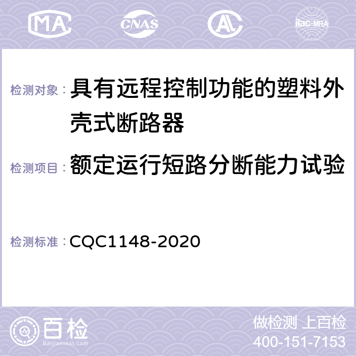 额定运行短路分断能力试验 具有远程控制功能的塑料外壳式断路器认证技术规范 CQC1148-2020 9.14.1